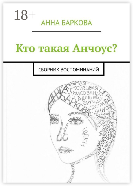 Кто такая Анчоус?. Сборник воспоминаний