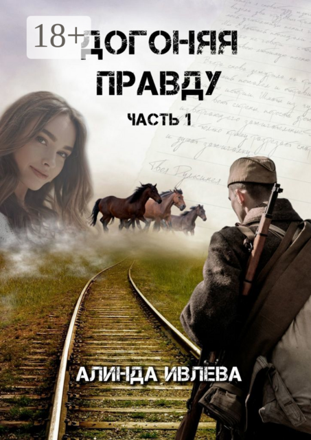 Догоняя правду, Алинда Ивлева