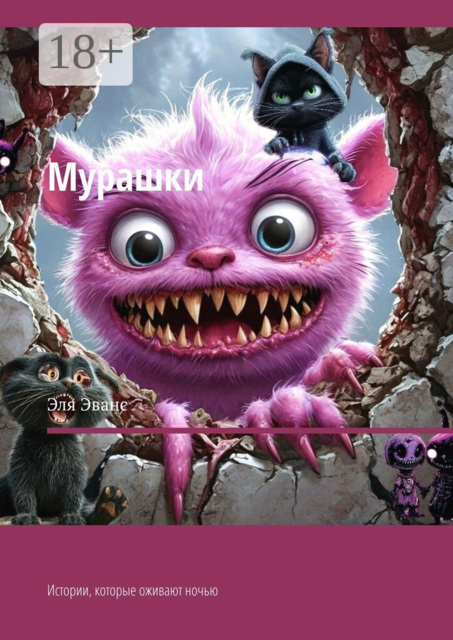 Мурашки. Истории, которые оживают ночью