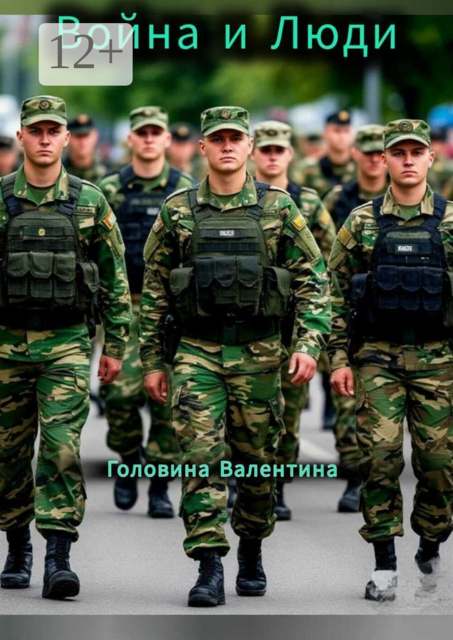 Война и Люди