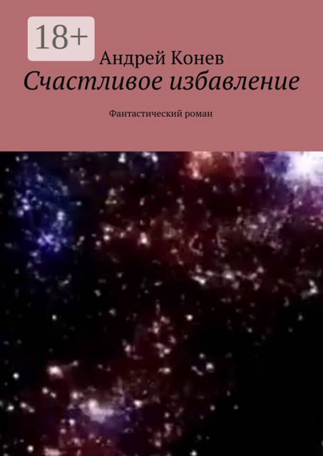 Счастливое избавление