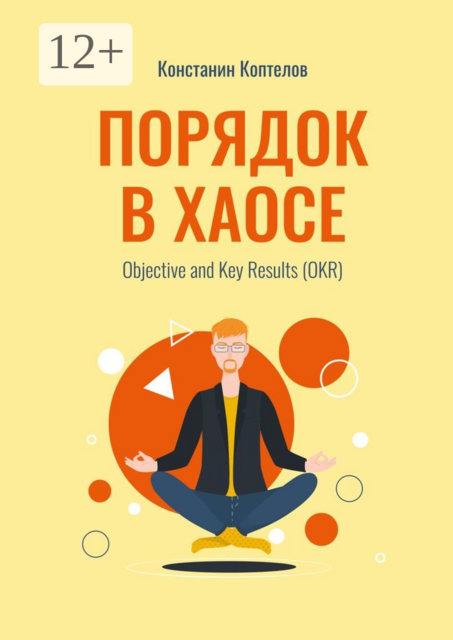 Порядок в Хаосе. Objective and Key Results (OKR), Константин Коптелов