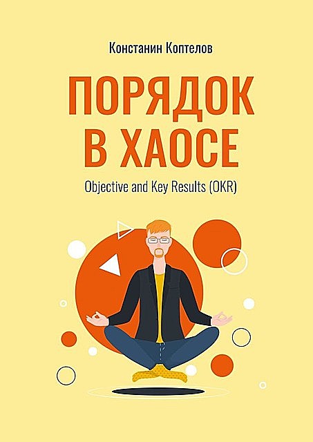 Порядок в Хаосе. Objective and Key Results (OKR), Константин Коптелов