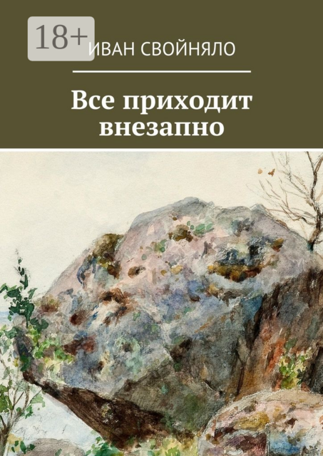 Все приходит внезапно