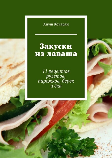 Закуски из лаваша. 11 рецептов рулетов, пирожков, берек и ека