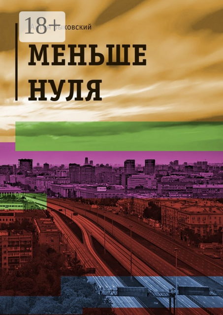 Меньше нуля, Антон Быковский