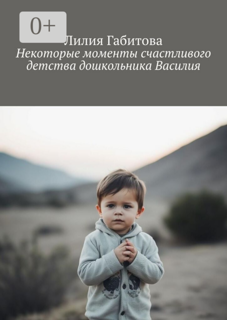 Некоторые моменты счастливого детства дошкольника Василия
