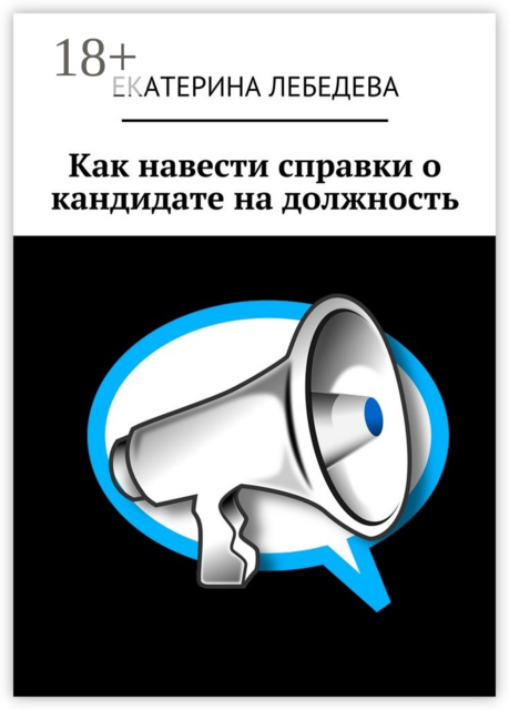 Как навести справки о кандидате на должность, Екатерина Лебедева