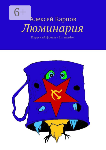 Люминария. Парусный фрегат «Sin miedo»