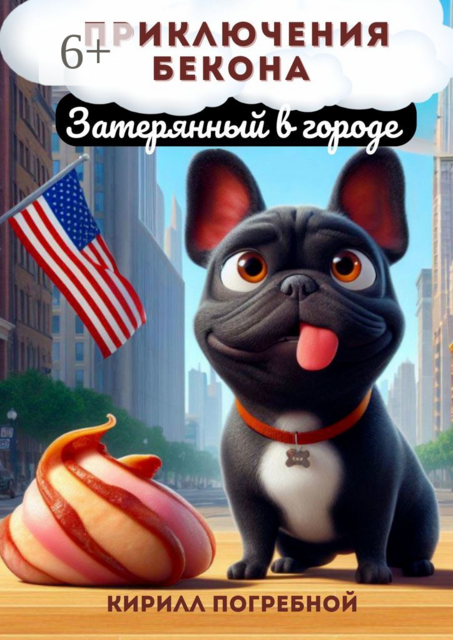 Приключения Бекона. Затерянный в городе, Кирилл Погребной