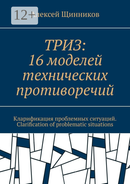 ТРИЗ: 16 моделей технических противоречий. Кларификация проблемных ситуаций. Clarification of problematic situations, Алексей Щинников