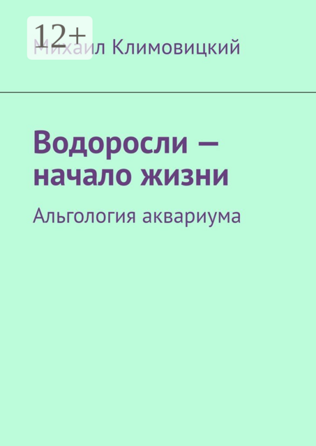 Водоросли — начало жизни. Альгология аквариума
