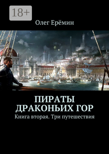 Пираты Драконьих гор. Книга вторая. Три путешествия