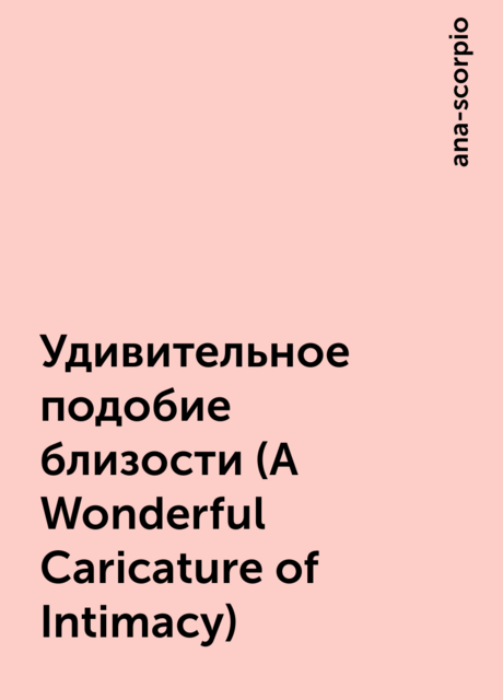 Удивительное подобие близости (A Wonderful Caricature of Intimacy)