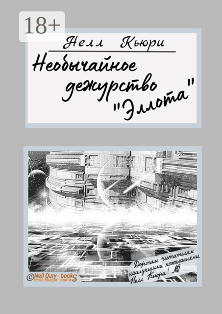 Необычайное дежурство «Эллота»