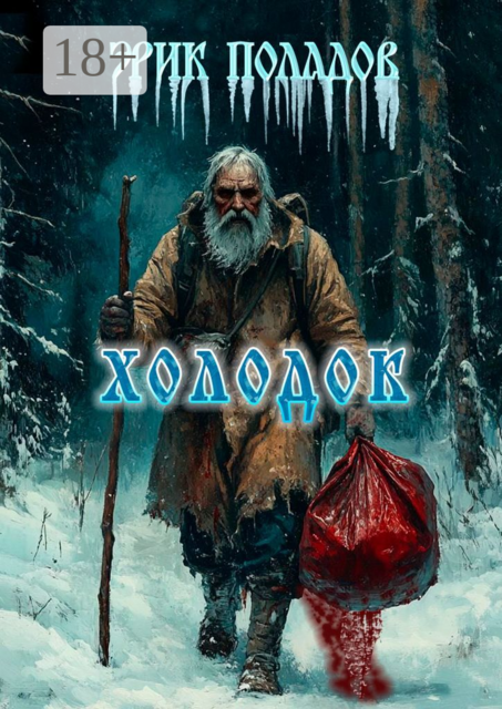 Холодок, Эрик Поладов