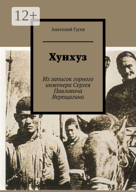 Хунхуз. Из записок горного инженера Сергея Павловича Верещагина, Анатолий Гусев