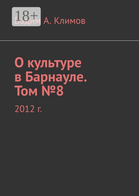 О культуре в Барнауле. Том №8. 2012 г