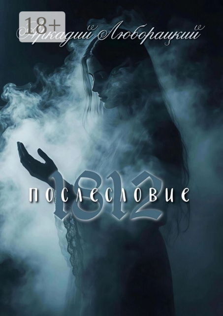 1812 послесловие