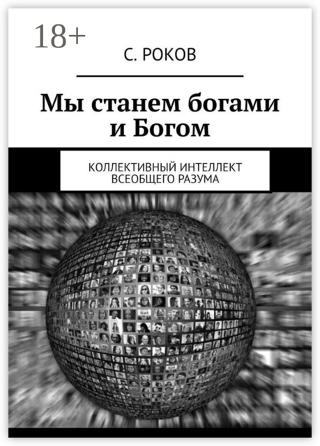 Мы станем богами и Богом. Коллективный интеллект Всеобщего Разума, С. Роков