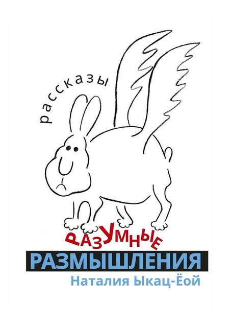 Разумные РАЗМЫШЛЕНИЯ