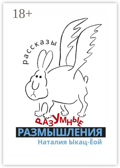 Разумные РАЗМЫШЛЕНИЯ