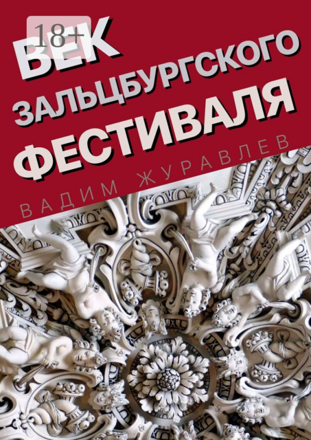 Век Зальцбургского фестиваля, Вадим Журавлев
