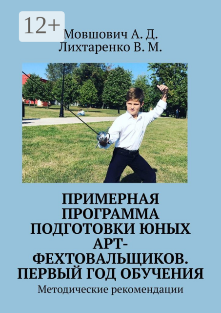 Примерная программа подготовки юных арт-фехтовальщиков. Первый год обучения. Методические рекомендации