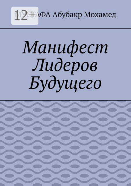Манифест Лидеров Будущего