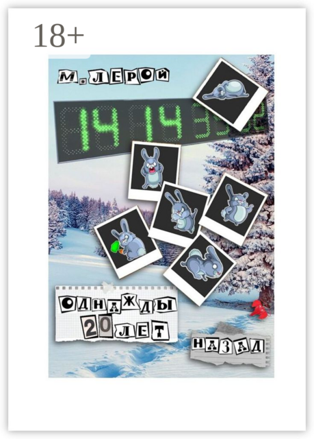 Однажды, двадцать лет назад