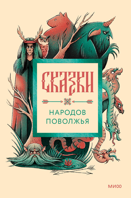 Сказки народов Поволжья, Н. Нестеровой