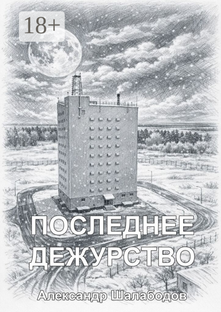 Последнее дежурство