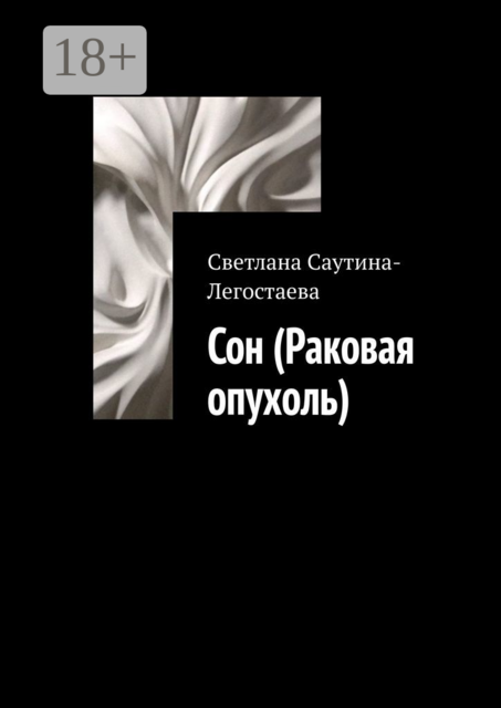 Сон (Раковая опухоль), Светлана Саутина-Легостаева
