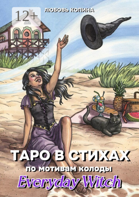 Таро в стихах. По мотивам колоды «Everyday Witch», Любовь Копина
