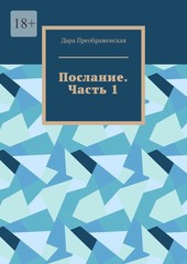 Послание