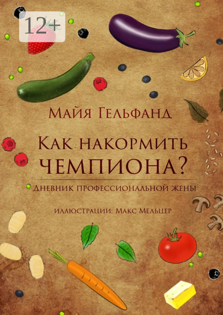Как накормить чемпиона. дневник профессиональной жены, Майя Гельфанд