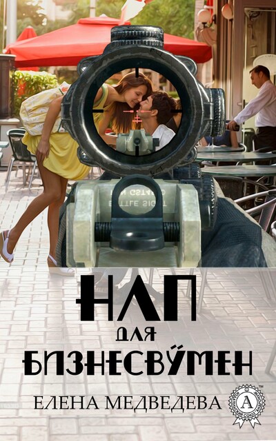 НЛП для бизнесвумен