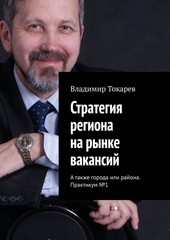 Стратегия региона на рынке вакансий