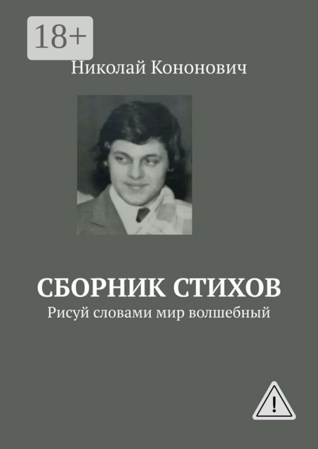Сборник стихов. Рисуй словами мир волшебный