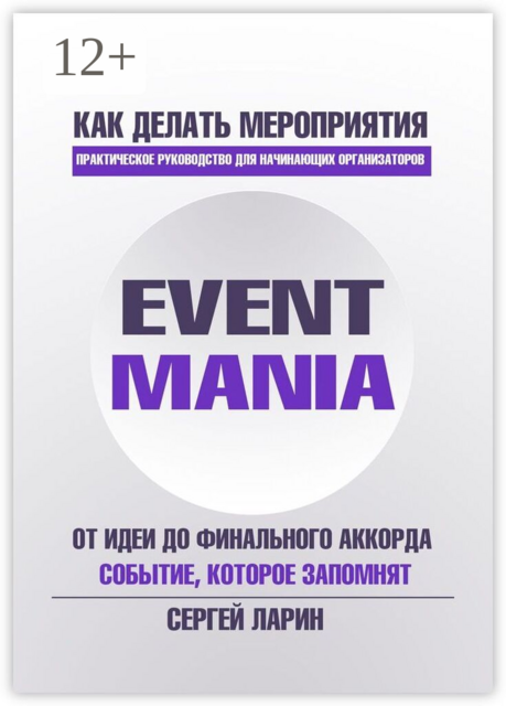Eventmania. Как делать мероприятия