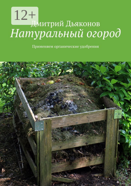 Натуральный огород. Применяем органические удобрения