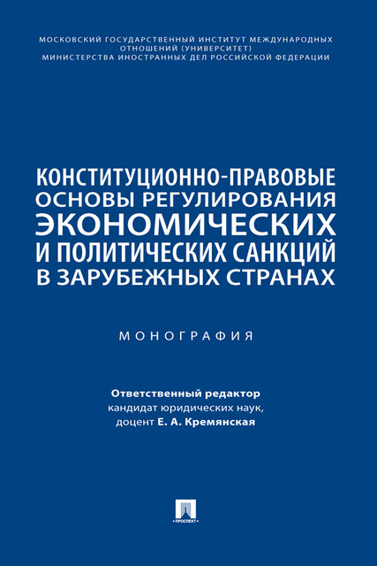 Конституционно-правовые основы регулирования экономических и политических санкций в зарубежных странах. Монография
