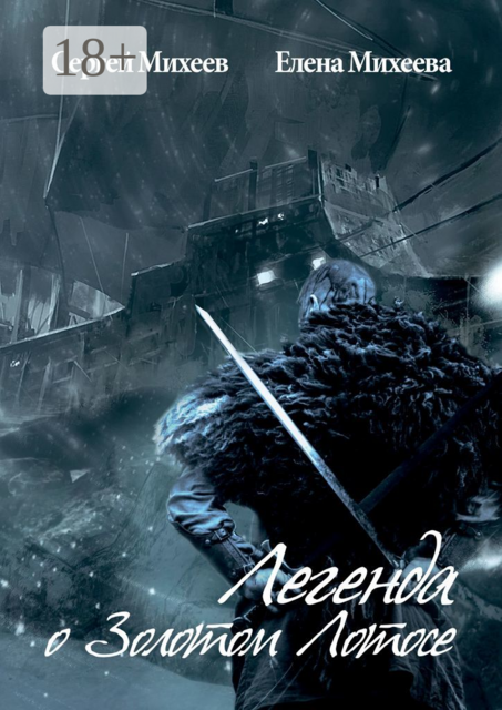 Легенда о Золотом Лотосе