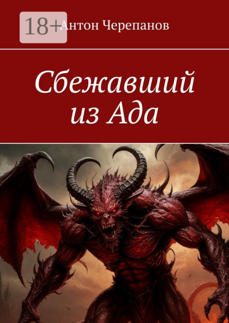 Сбежавший из Ада