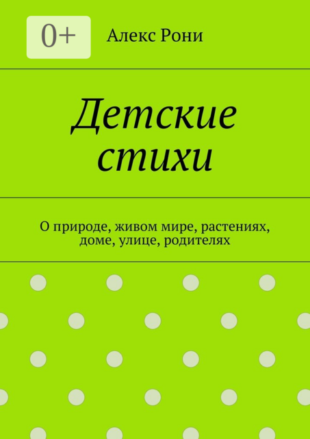 Детские стихи. О природе, живом мире, растениях, доме, улице, родителях