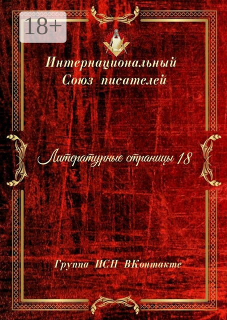 Литературные страницы — 18. Группа ИСП ВКонтакте