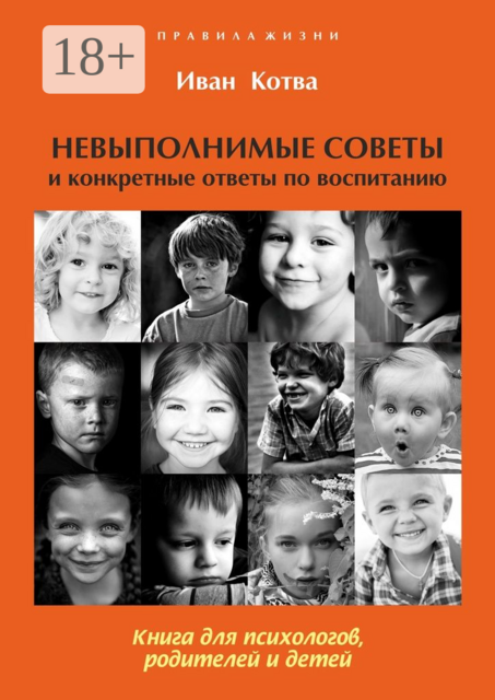 Невыполнимые советы и конкретные ответы по воспитанию. Книга для психологов, родителей и детей. Издание 2-е, дополненное