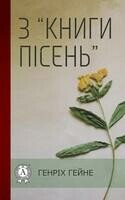 З «Книги пісень»