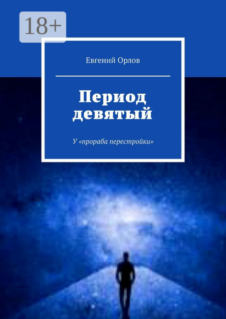 Период девятый. У «прораба перестройки»