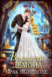 Во власти демона. Брак поневоле (СИ) лдми-2, АннаВитор, ЕленаБелильщикова